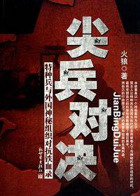 尖兵对决：特种兵与外国神秘组织对抗铁血录