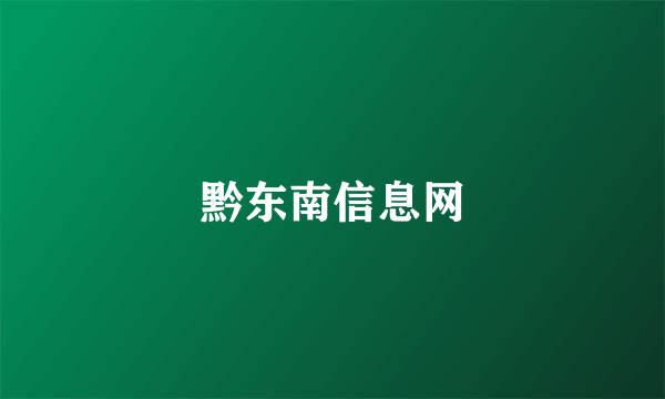 黔东南信息网