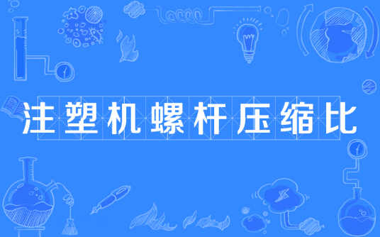 注塑机螺杆压缩比