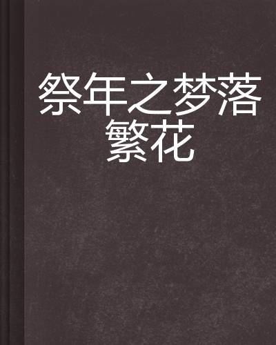 祭年之梦落繁花