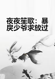 夜夜笙歌：暴戾少爷求放过