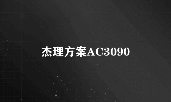杰理方案AC3090