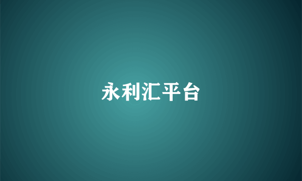 永利汇平台