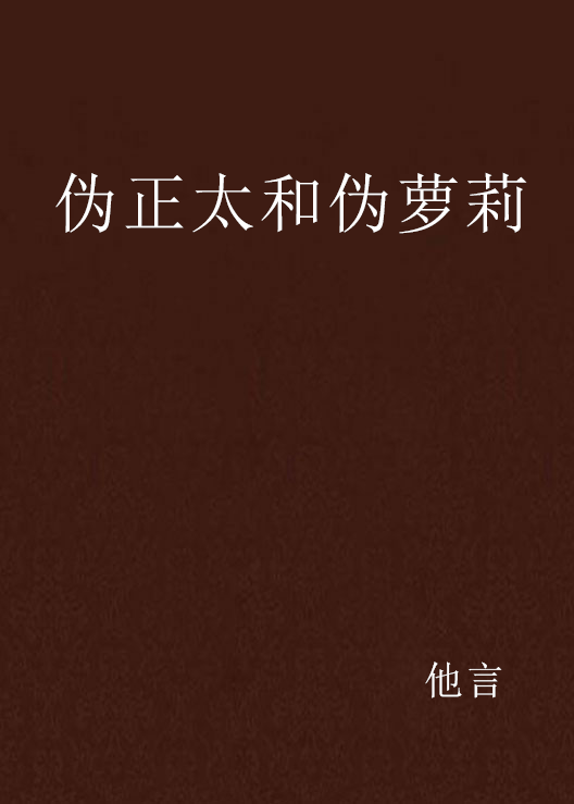 伪正太和伪萝莉