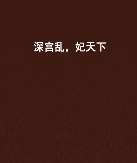 深宫乱，妃天下
