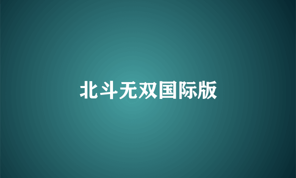 北斗无双国际版