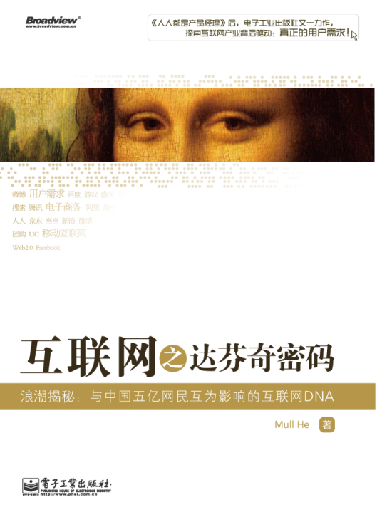 互联网之达芬奇密码