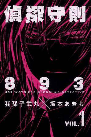 侦探守则893 (1)