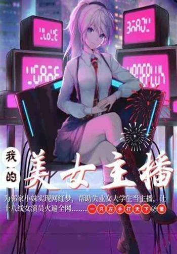 我的美女主播（一只左手打天下创作的网络小说）