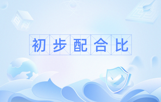 初步配合比