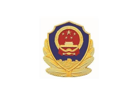 成都市公安局青羊区分局