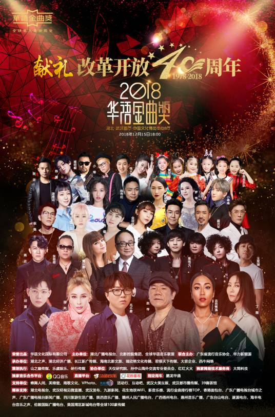 2018华语金曲奖