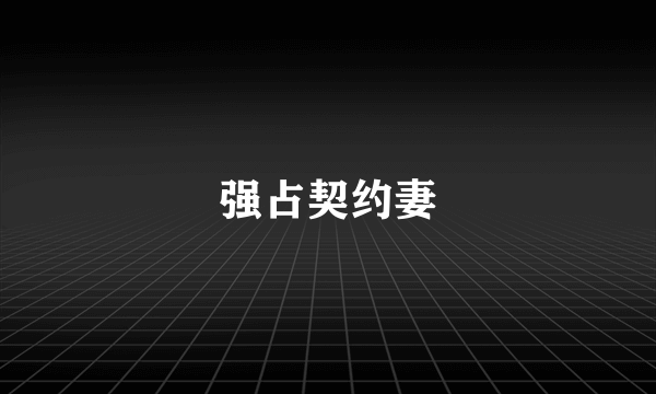 强占契约妻