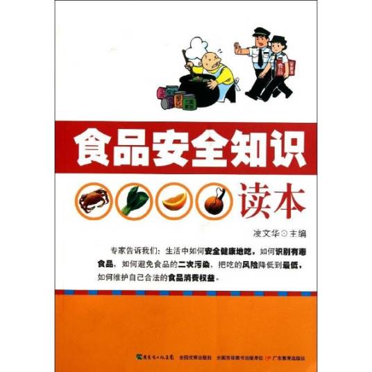 食品安全知识读本（2011年广东教育出版社出版的图书）