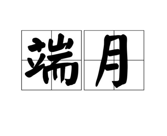 端月