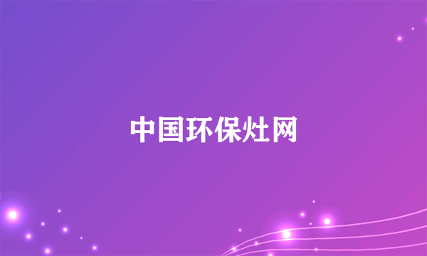 中国环保灶网
