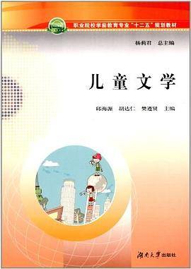 儿童文学（2012年湖南大学出版社出版的图书）