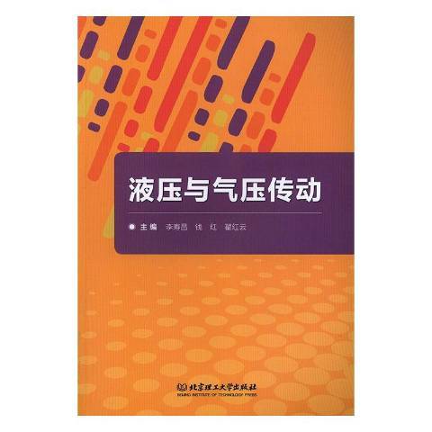液压与气压传动（2019年北京理工大学出版社出版的图书）