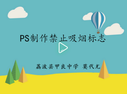 PS制作禁止吸烟标志