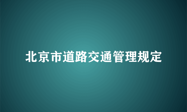 北京市道路交通管理规定