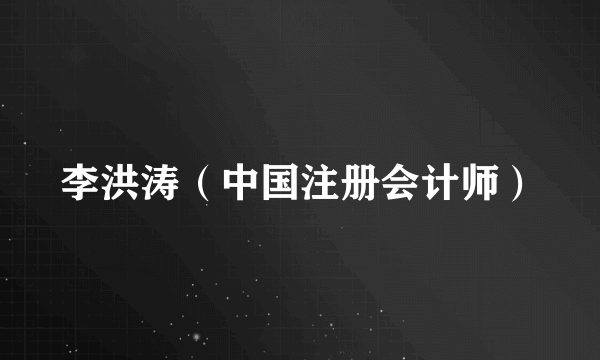 李洪涛（中国注册会计师）