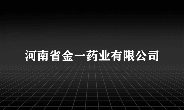 河南省金一药业有限公司
