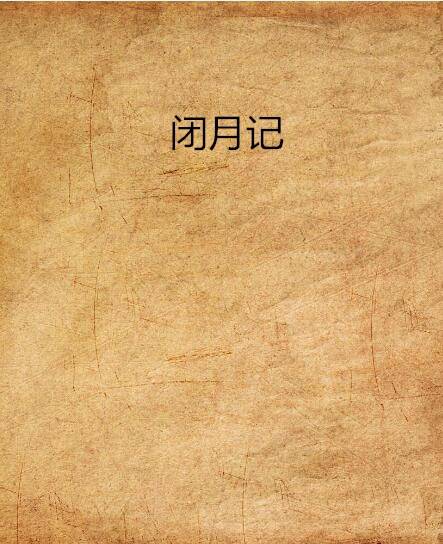 闭月记