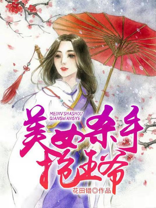 美女杀手抢王爷