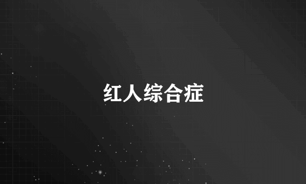 红人综合症