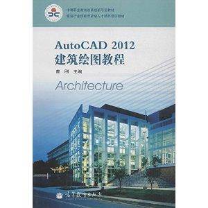 AutoCAD 2012建筑绘图教程