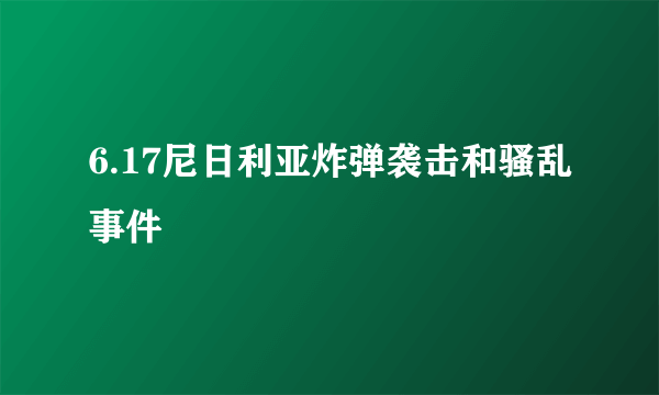 6.17尼日利亚炸弹袭击和骚乱事件