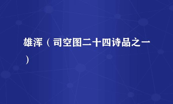 雄浑（司空图二十四诗品之一）