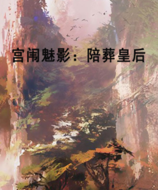 宫闱媚影：陪葬皇后