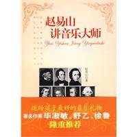 赵易山讲音乐大师