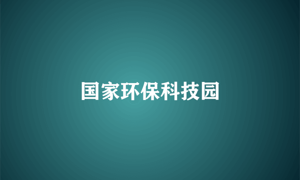 国家环保科技园