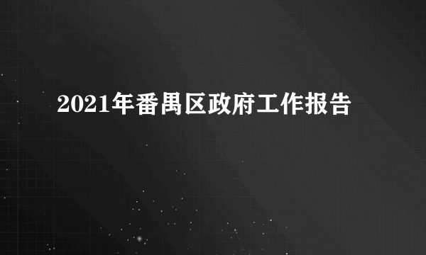 2021年番禺区政府工作报告