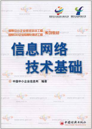 信息网络技术基础