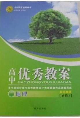 高中优秀教案：地理
