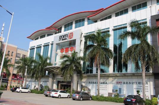 广东中泰家具实业有限公司