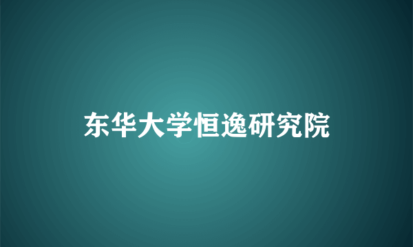 东华大学恒逸研究院