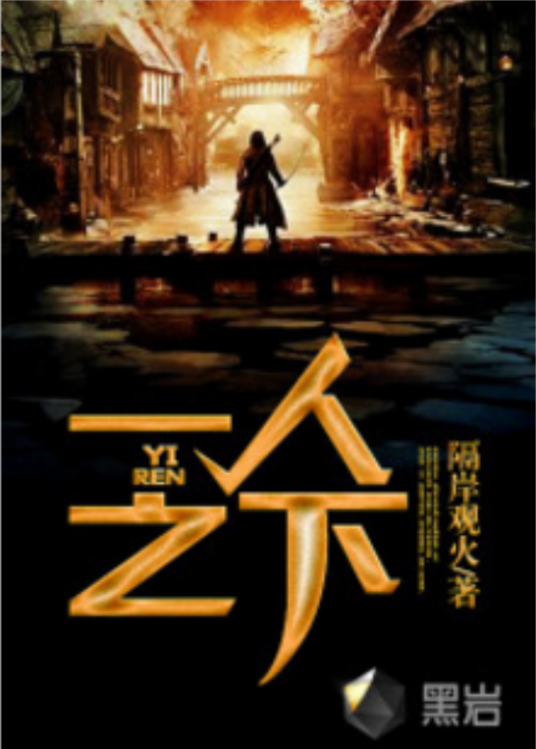 一人之下（隔岸观火创作的社会类网络小说）