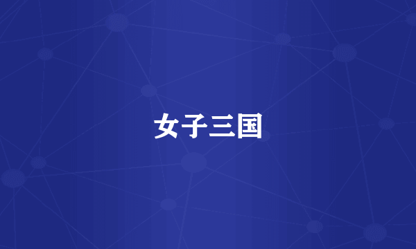 女子三国