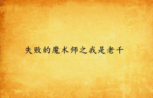 失败的魔术师之我是老千