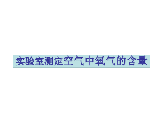 实验室测定空气中氧气含量