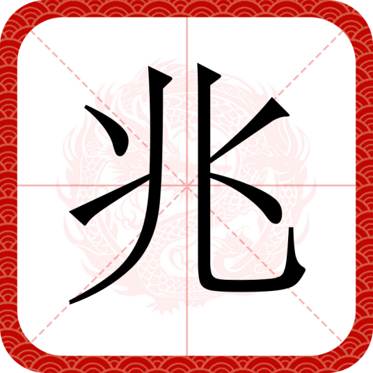 兆（汉字）