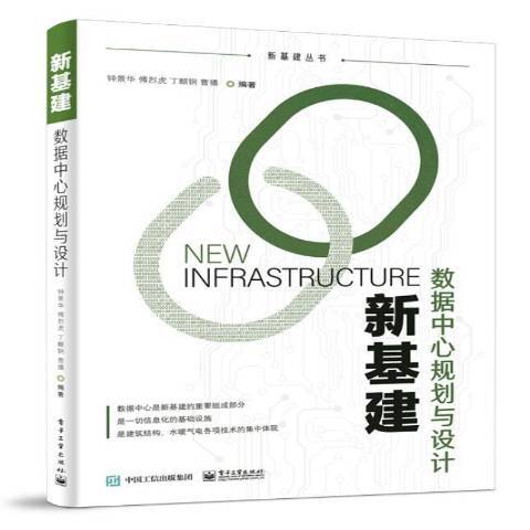 新基建数据中心规划与设计