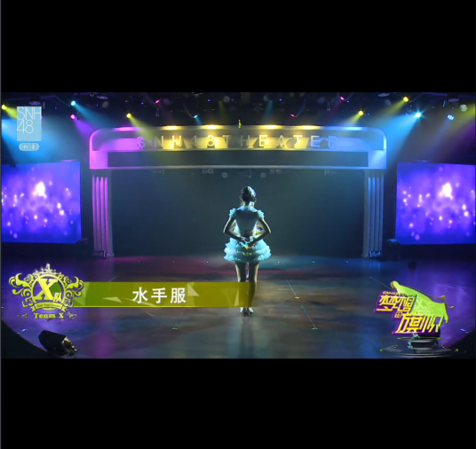水手服（SNH48《梦想的旗帜》公演Unit曲）