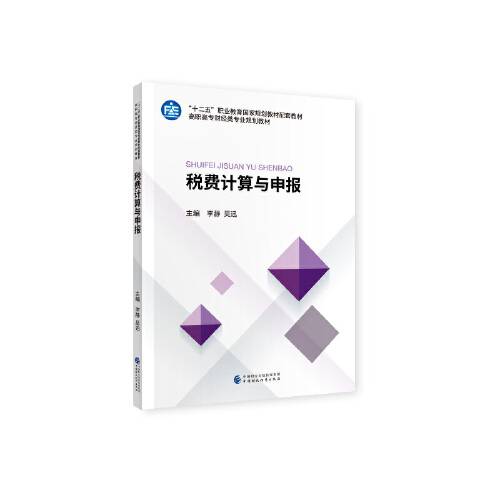 税费计算与申报（2020年中国财政经济出版社出版的图书）
