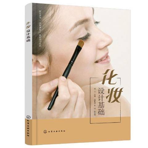 化妆设计基础