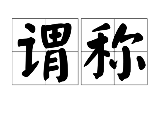 谓称